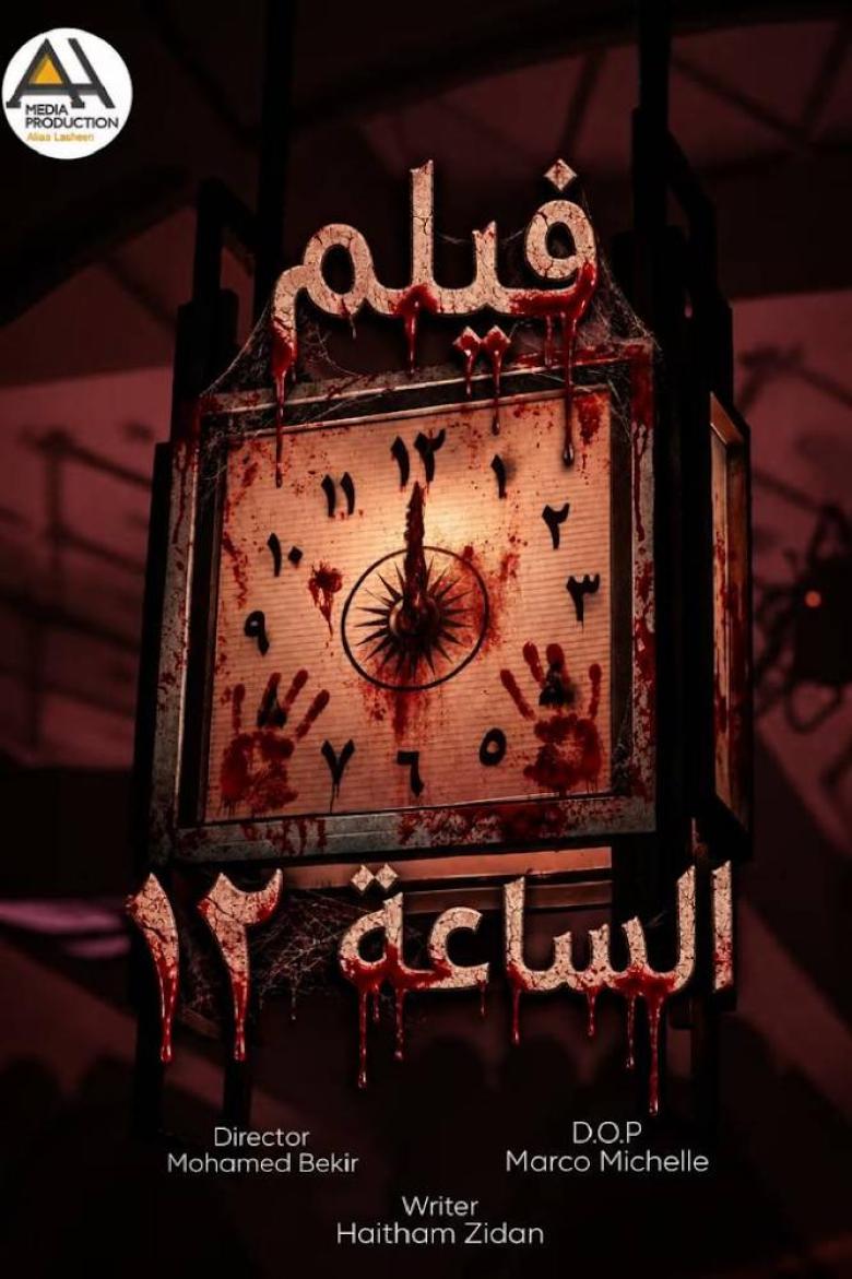 الساعة 12
