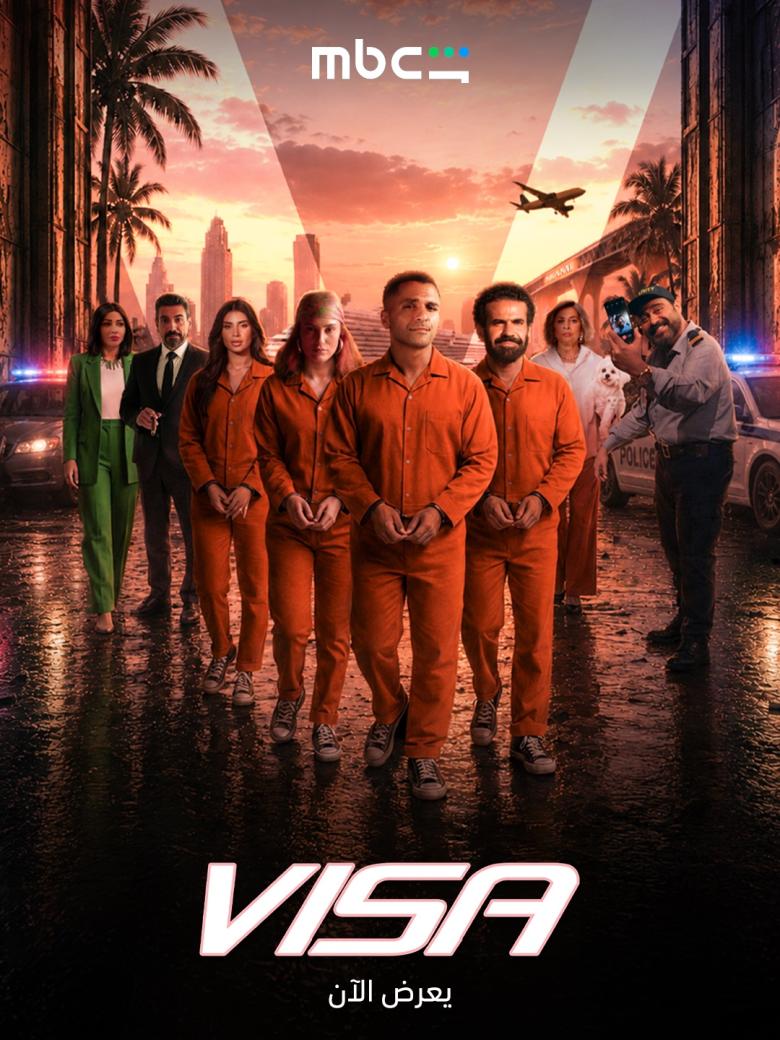 فيلم فيزا - VISA - مصدر الصورة mbc شاهد