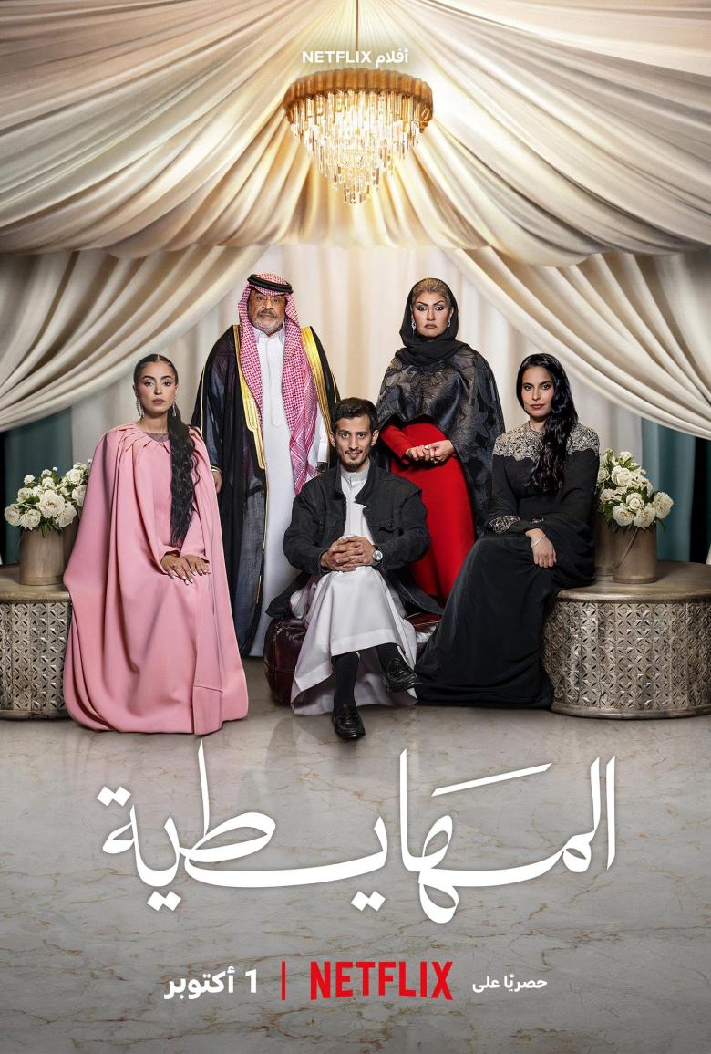المهايطية.