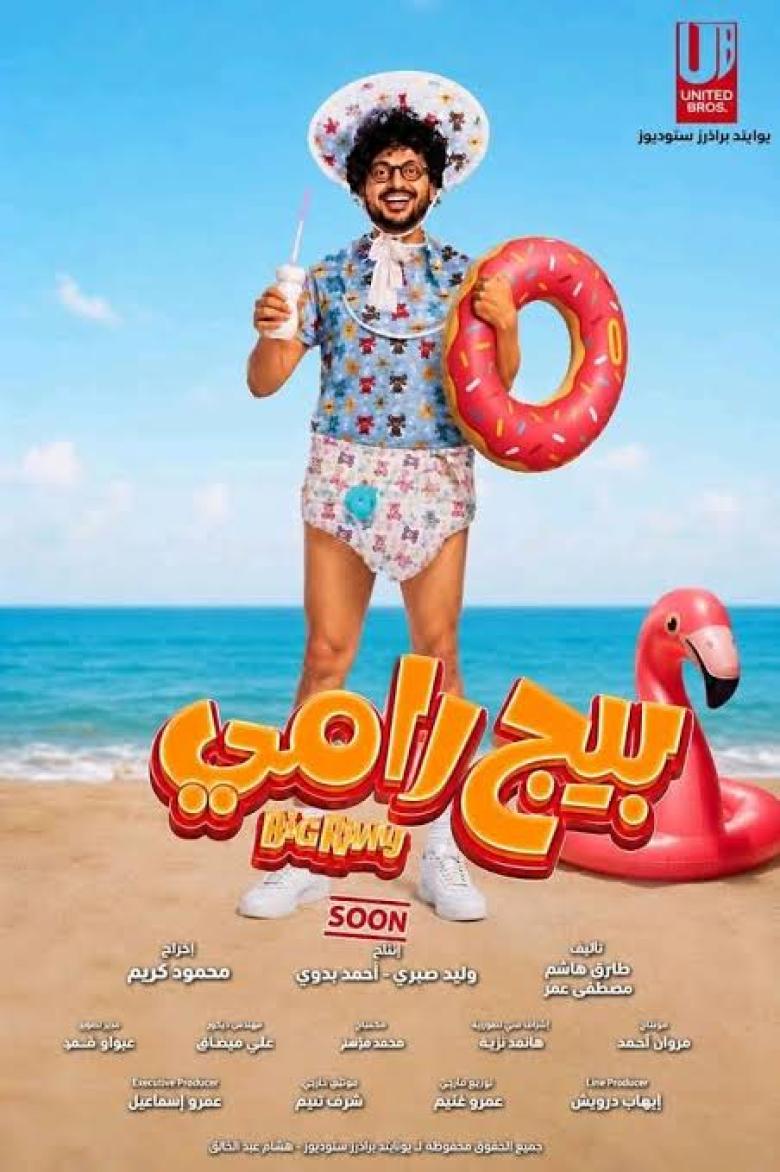 بيج رامي