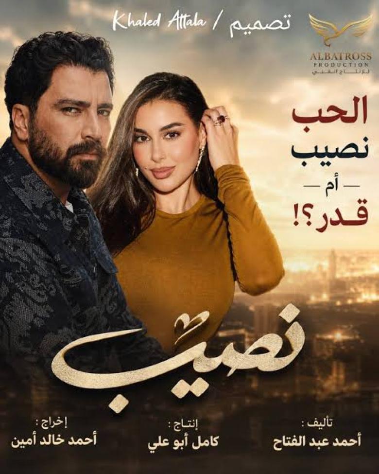 نصيب.