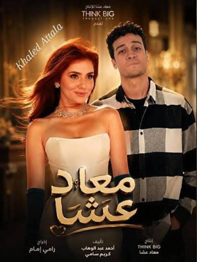 معاد عشا