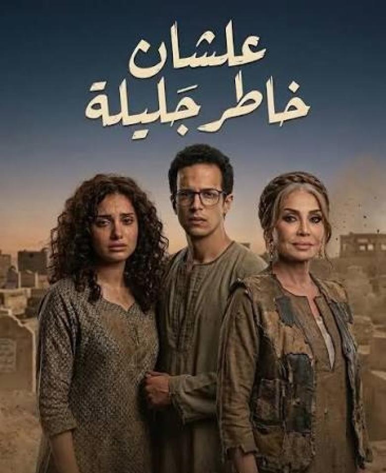علشان خاطر جليلة