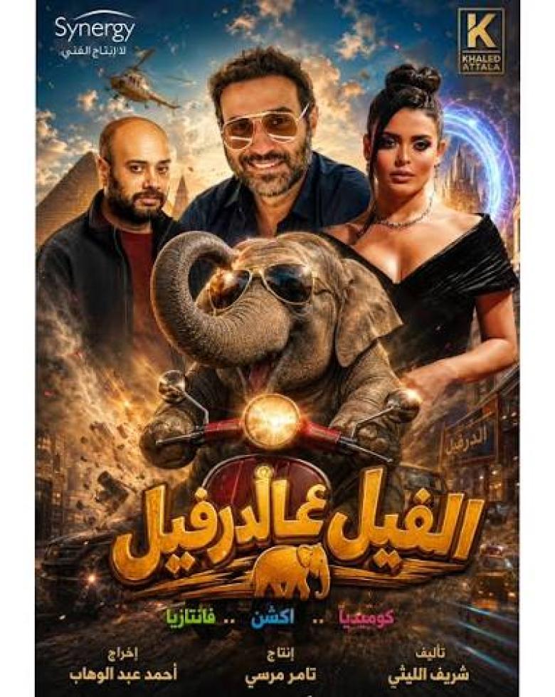 الفيل على الدرفيل
