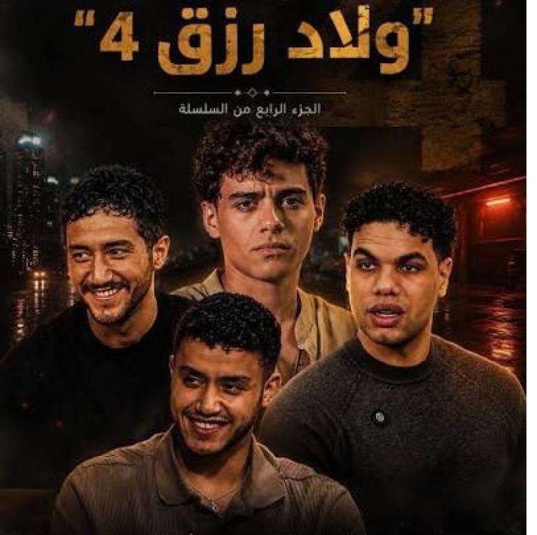 ولاد رزق 4