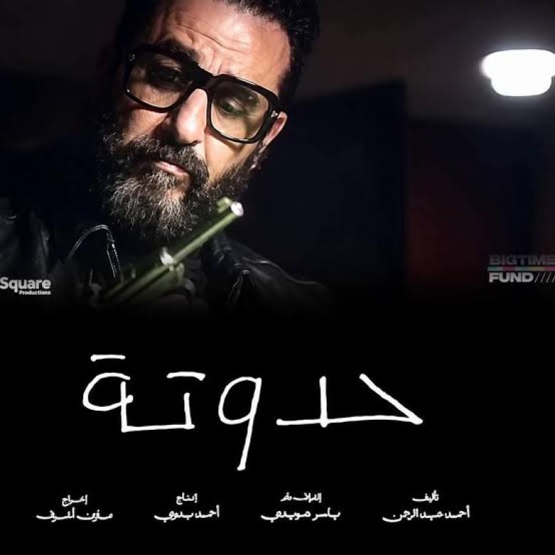 "حدوتة"