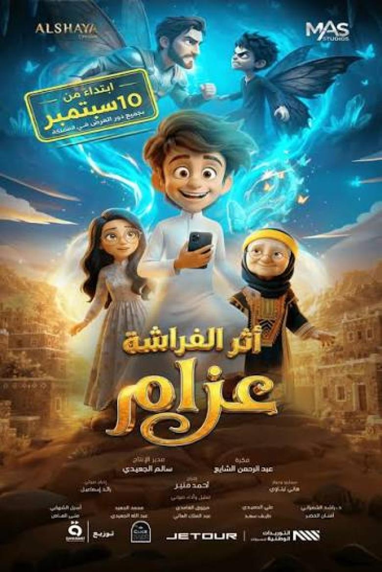أثر الفراشة: عزام