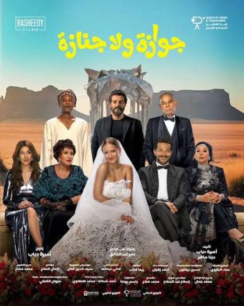 جوازة ولا جنازة