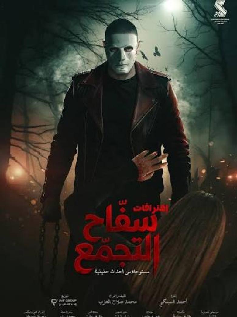 سفاح التجمع