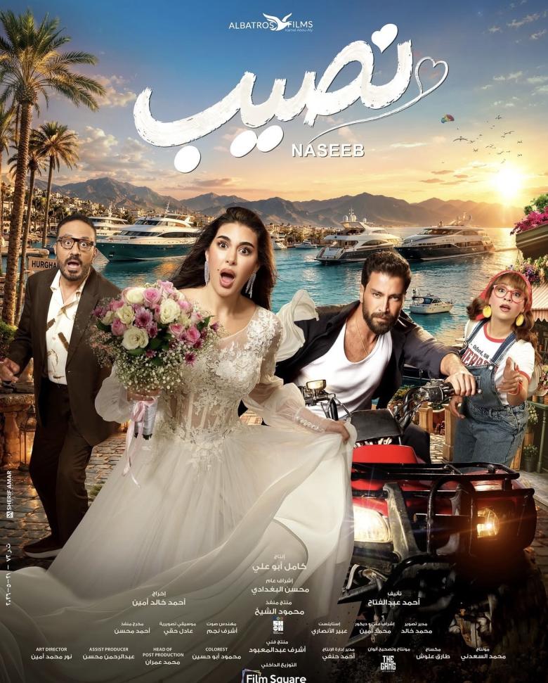 بوستر فيلم نصيب 