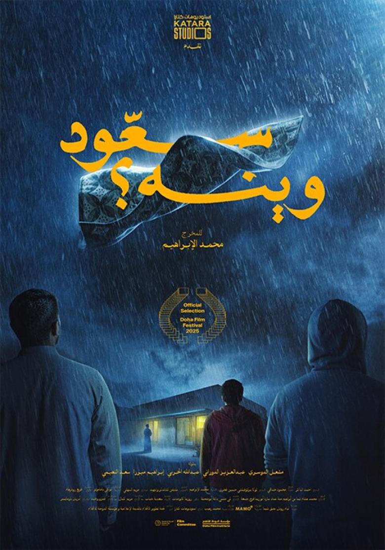سعود وينه؟ 
