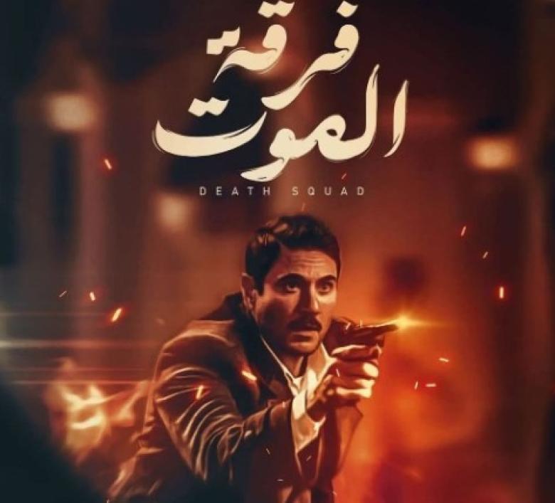 فرقة الموت