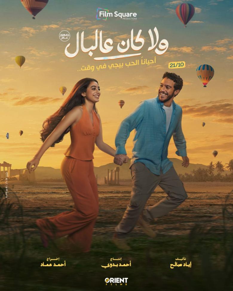  بوستر فيلم "ولا كان على البال"