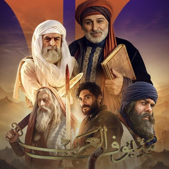 سيوف العرب