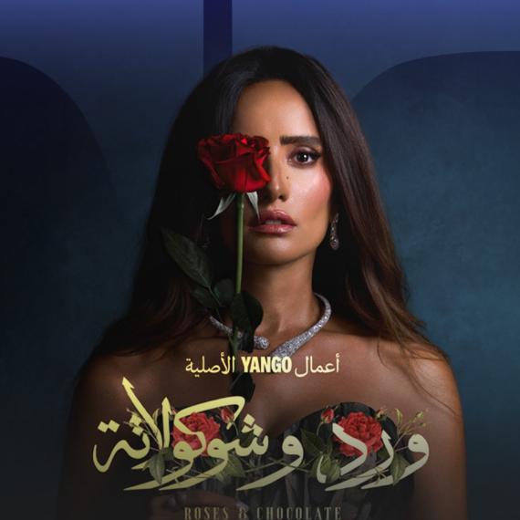 علاقة عاطفية تدمر حياة زينة في مسلسل ورد وشوكولاتة