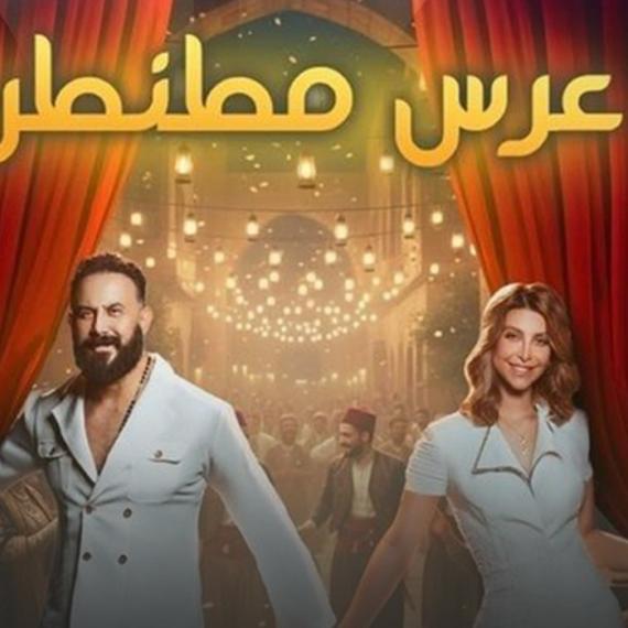 مسرحية عرس مطنطن قصي خولي ونور علي