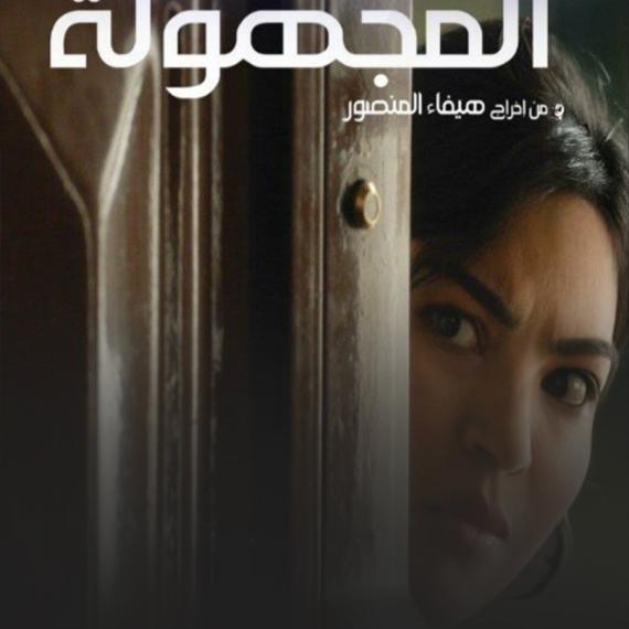 غموض تشويق وإثارة في فيلم المجهولة