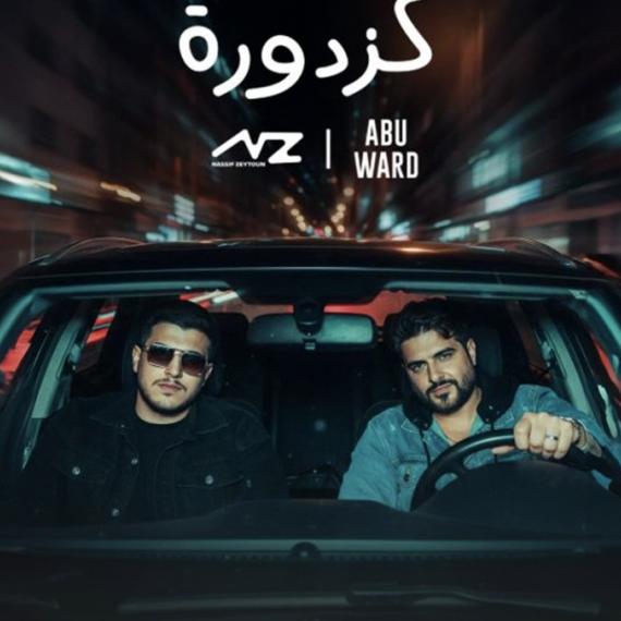 كزدورة ناصيف زيتون وأبو ورد