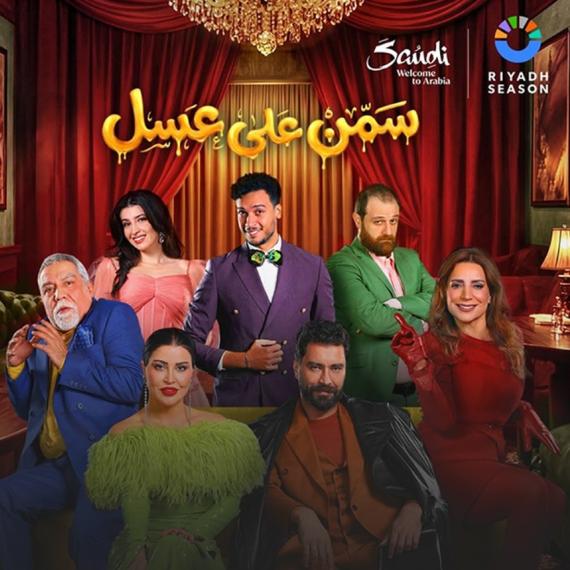 مسرحية سمن على عسل