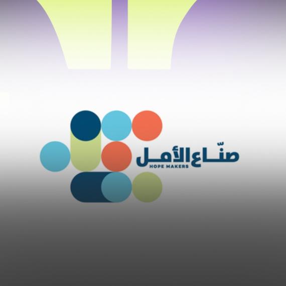 من سيكون صانع الأمل في 2026