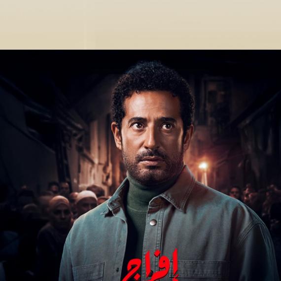 لماذا تعاطف عمرو سعد مع شخصيته في إفراج؟ 