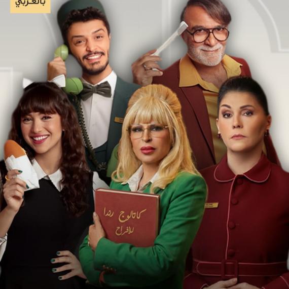 موظفو أوتيل الأفندي يخفون أسرار لوبي الغرام 