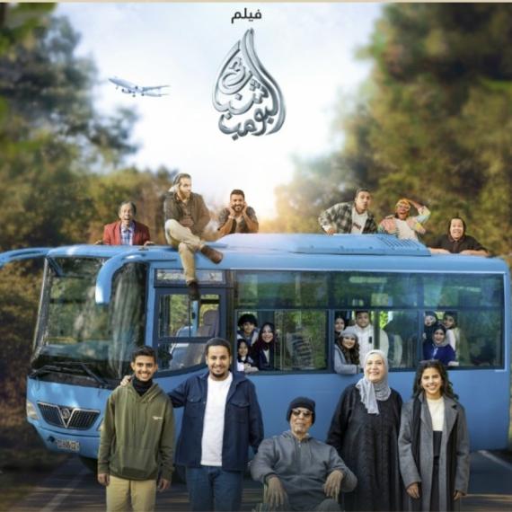 بوستر فيلم شباب البومب 3