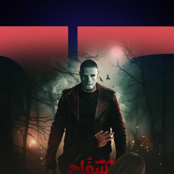 ثلاث أزمات واجهت فيلم سفاح التجمع 