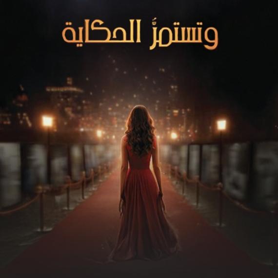 عرض وتستمر الحكاية من أجل الدراما الأردنية