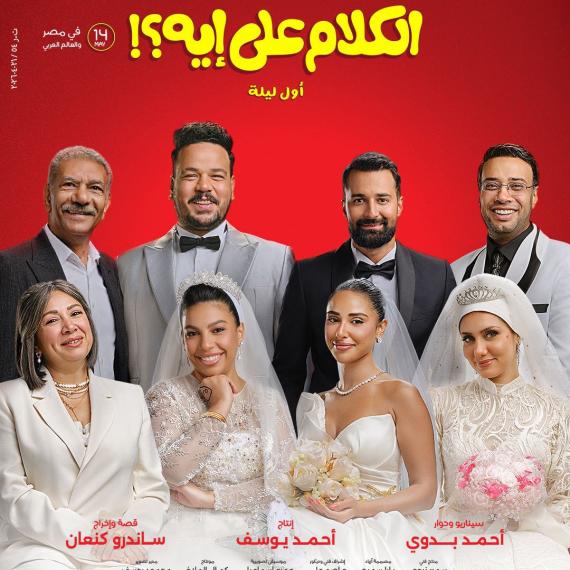 فيلم الكلام على ايه