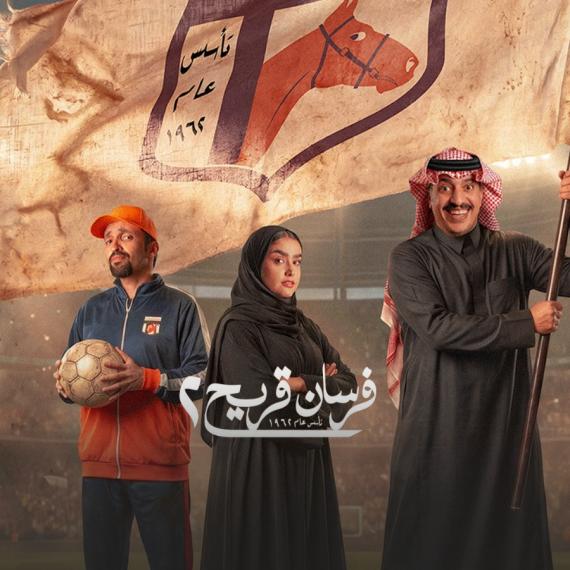 مسلسل فرسان قريح يعود في جزئه الثاني 