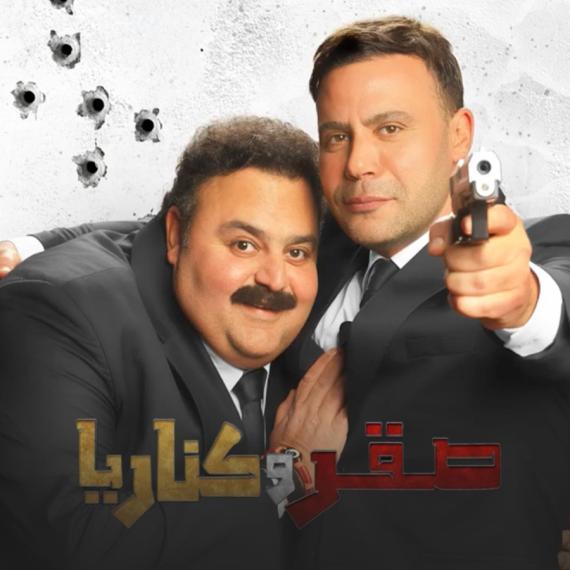 قيلم صقر وكناريا