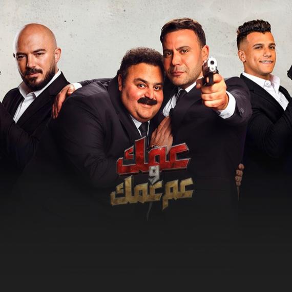 أغنية عمك و عم عمك