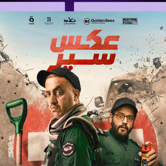 هل ينقذ أبطال فيلم "عكس سير" أصدقاءهم من السجن
