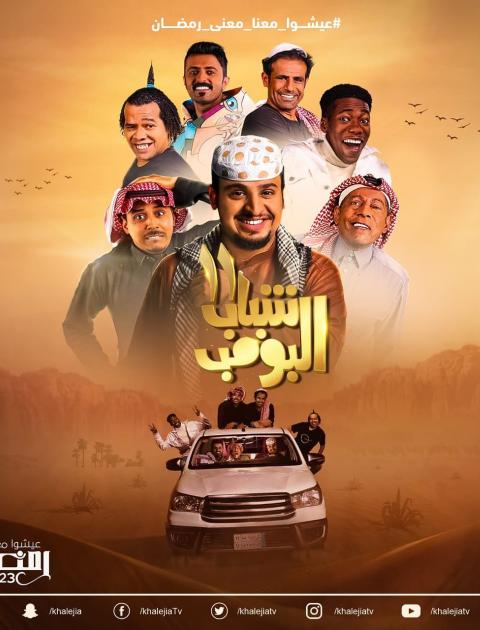 شباب البومب 11 بوستر