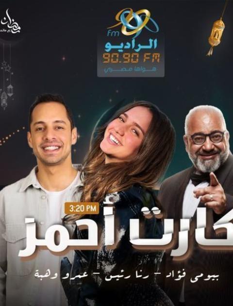 مسلسل كارت أحمر الإذاعي