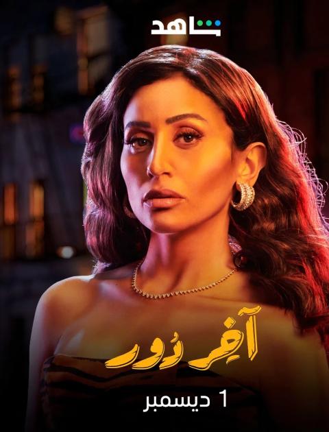آخر دور
