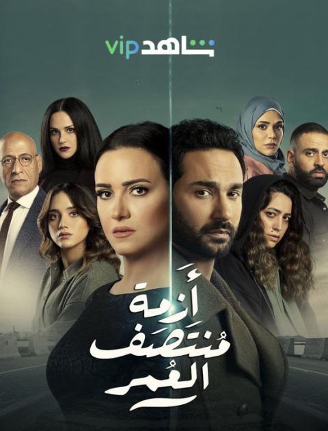 أزمة منتصف العمر