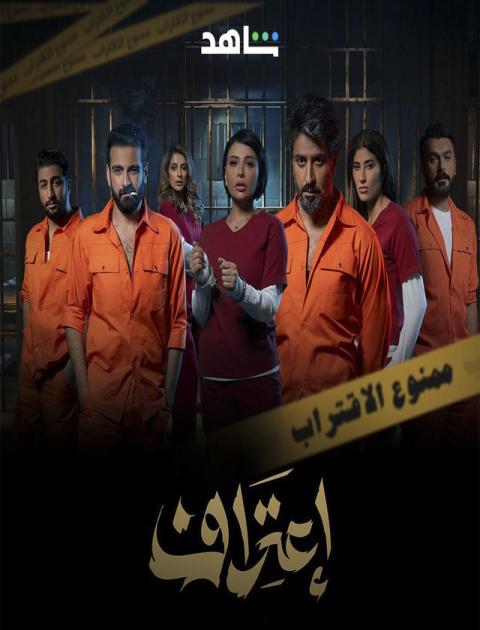 مسلسل اعتراف