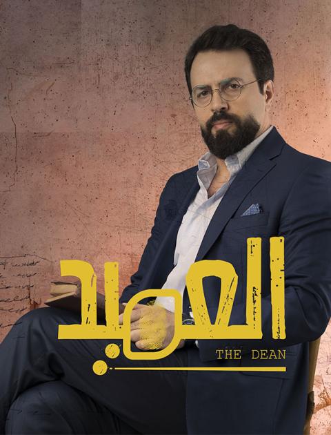 العميد