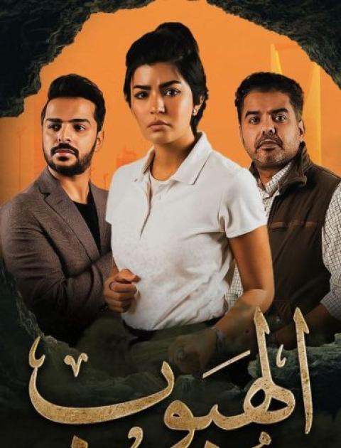 مسلسل الهبوب