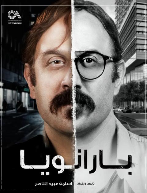 بارانويا