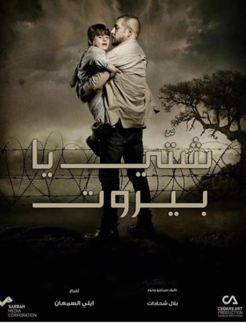 شتي يا بيروت