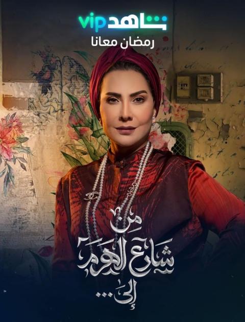 من شارع الهرم إلى