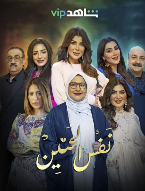 مسلسل نفس الحنين