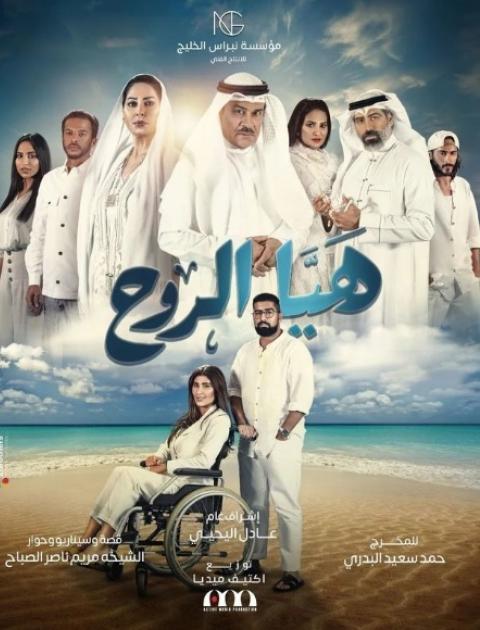 هيا الروح