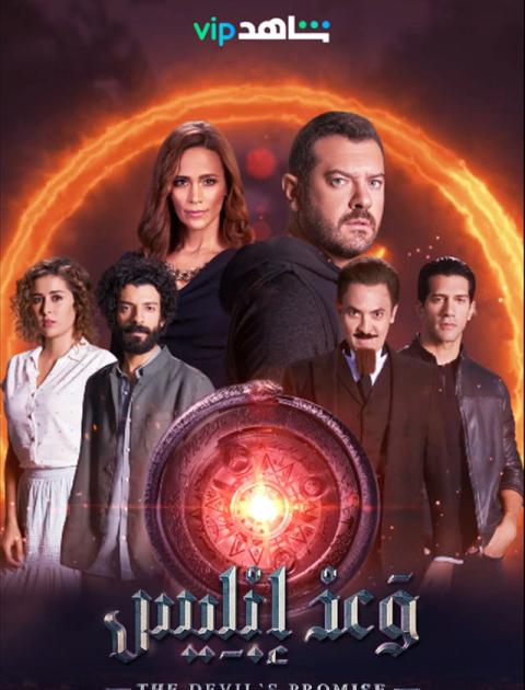 وعد إبليس