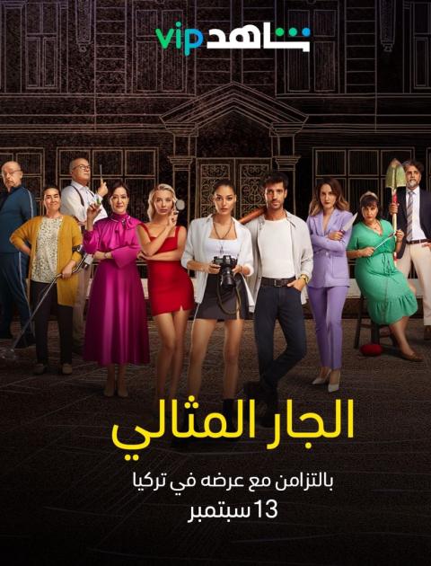 الجار المثالي - Kusursuz Kiraci