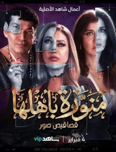 منورة بأهلها