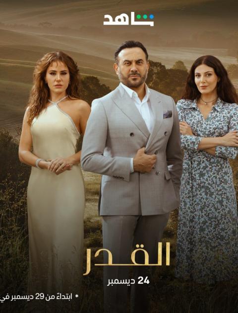 مسلسل القدر - مسلسل لعبة القدر - مصدر الصورة شاهد